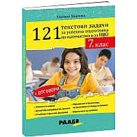 121 текстови задачи за успешна подготовка по математика и за НВО в 7. клас + отговори. Учебна програма 2023/2024 (Раабе България)