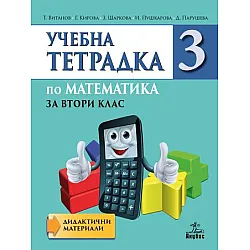 Тетрадка по математика за 2. клас №3