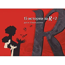 13 истории за R + 2