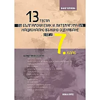 13 теста по български език и литература за Национално външно оценяване след 7. клас. Учебна програма 2023/2024 (Коала Прес)