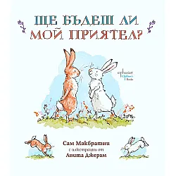 Ще бъдеш ли мой приятел?
