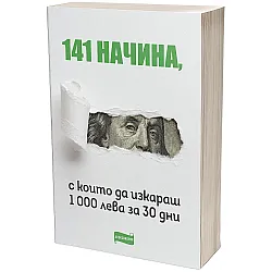 141 начина да изкараш 1 000 лева за 30 дни