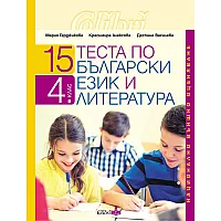 15 теста по български език и литература. Национално външно оценяване 4. клас. Учебна програма 2025/2026 (Колибри)
