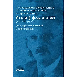 150 години от рождението и 70 години от смъртта на професор д-р Йосиф Фаденхехт (1873 - 1953)