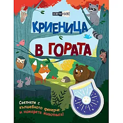 КРИЕНИЦА В ГОРАТА
