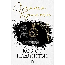 16:50 от Падингтън (Ново издание)