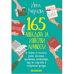 165 анекдота за известни личности (ново издание)