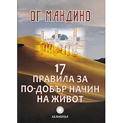 17 правила за по-добър начин на живот