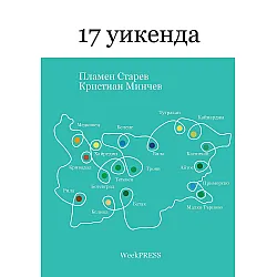 17 уикенда