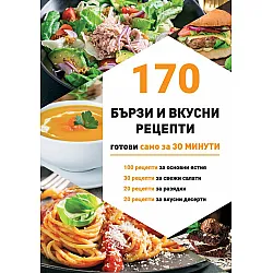 170 бързи рецепти