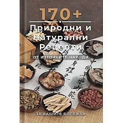 170 + природни и натурални рецепти от източните народи - част 1