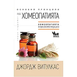 Основни принципи на хомеопатията