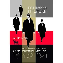 Фернандо Песоа: Поетическа антология