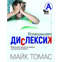Успешният дислексик