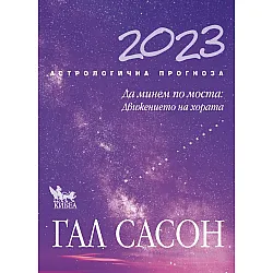 Астрологична прогноза 2023: Да минем по моста (предварителна поръчка)