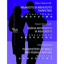Мъжкото и женското тайнство