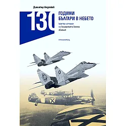 130 години българи в небето. Кратка история на българската военна авиация