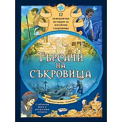 Търсачи на съкровища. 12 невероятни истории за загубени съкровища. С интерактивни елементи!