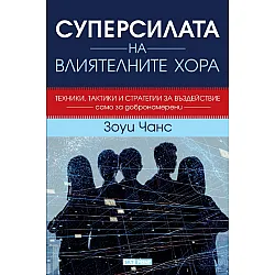 Суперсилата на влиятелните хора