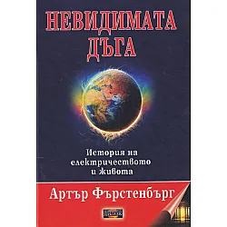 Невидимата дъга. История на електричеството и живота