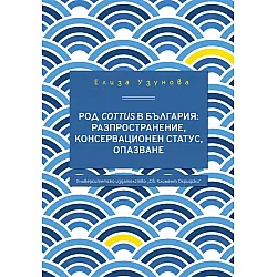 Род Cottus в България: Разпространение, консервационен статус, опазване
