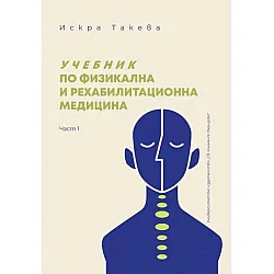 Учебник по физикална и рехабилитационна медицина Част I