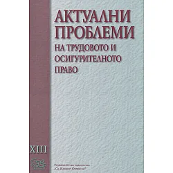 Актуални проблеми на трудовото и осигурителното право Т.13