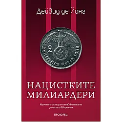 Нацистките милиардери. Мрачната история на най-богатите династии в Германия