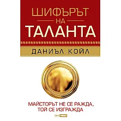 Шифърът на таланта