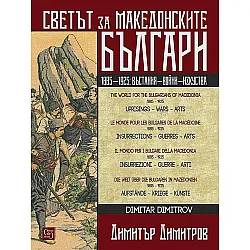 Светът на македонските българи (многоезично издание)