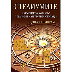 Стелиумите. Наръчник за хора със стелиуми или тройни съвпади