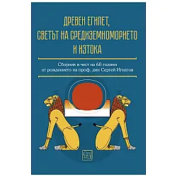 Древен Египет, светът на Средиземноморието и Изтока