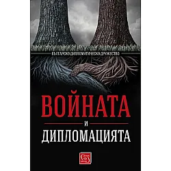 Войната и дипломацията