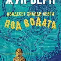 Двадесет хиляди левги под водата