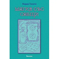Магия със свещи