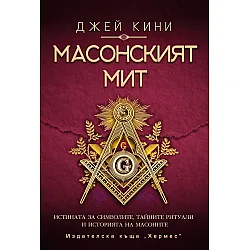 Масонският мит