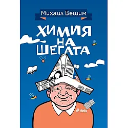 Химия на шегата