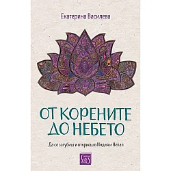 От корените до небето