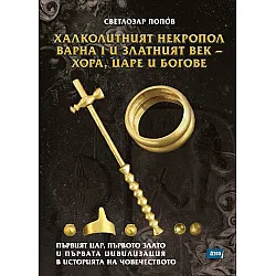 Халколитният некропол Варна I и Златният век - хора, царе и богове