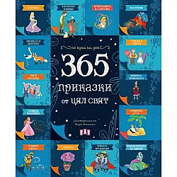 365 приказки от цял свят
