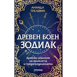 Древен боен зодиак. Арабски хороскоп на оръжията и предопределението