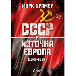 СССР и Източна Европа (1941–1991)