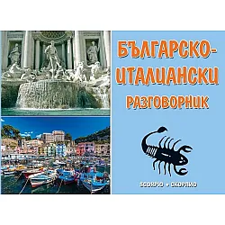 Българско-италиански разговорник