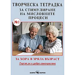 Творческа тетрадка №1 за стимулиране на мисловните процеси за хора в зряла възраст