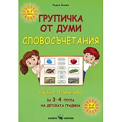 Групичка от думи - словосъчетания (Учебно помагало за 3-4 група на детската градина)