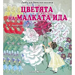 Цветята на малката Ида (Любима детска книжка)