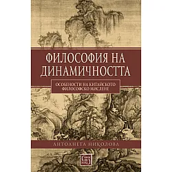 Философия на динамичността