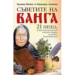 Съветите на Ванга