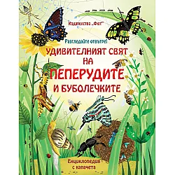 Удивителният свят на пеперудите и буболечките