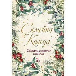Семейна Коледа